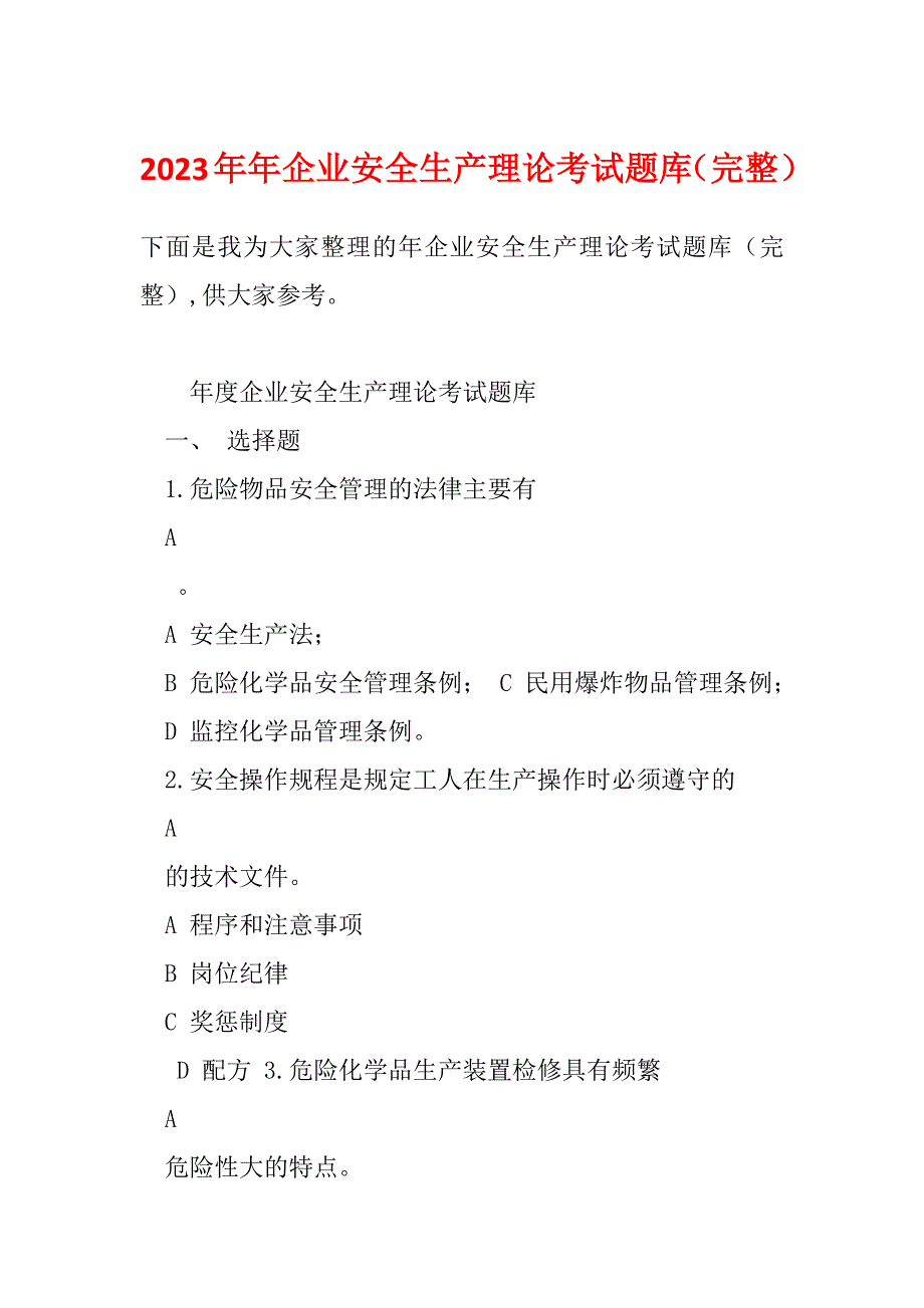 2023年年企业安全生产理论考试题库（完整）_第1页