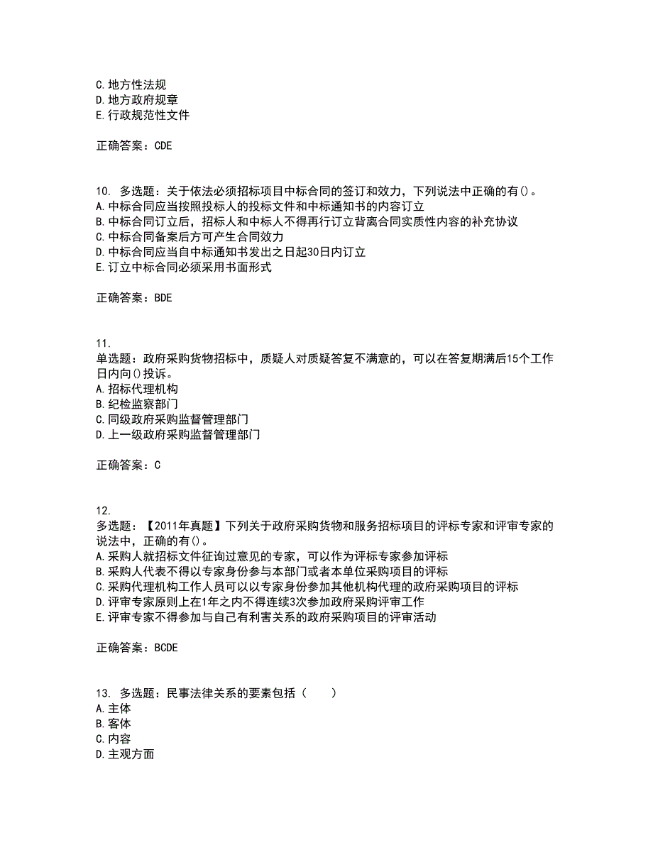 招标师《招标采购专业知识与法律法规》考前冲刺密押卷含答案92_第3页