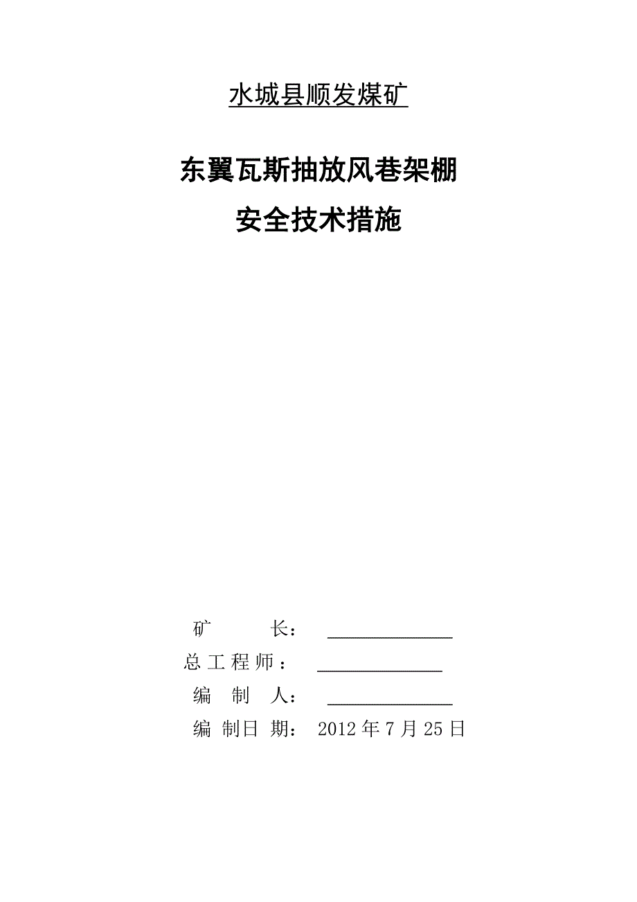 巷道架棚安全技术措施.doc_第1页