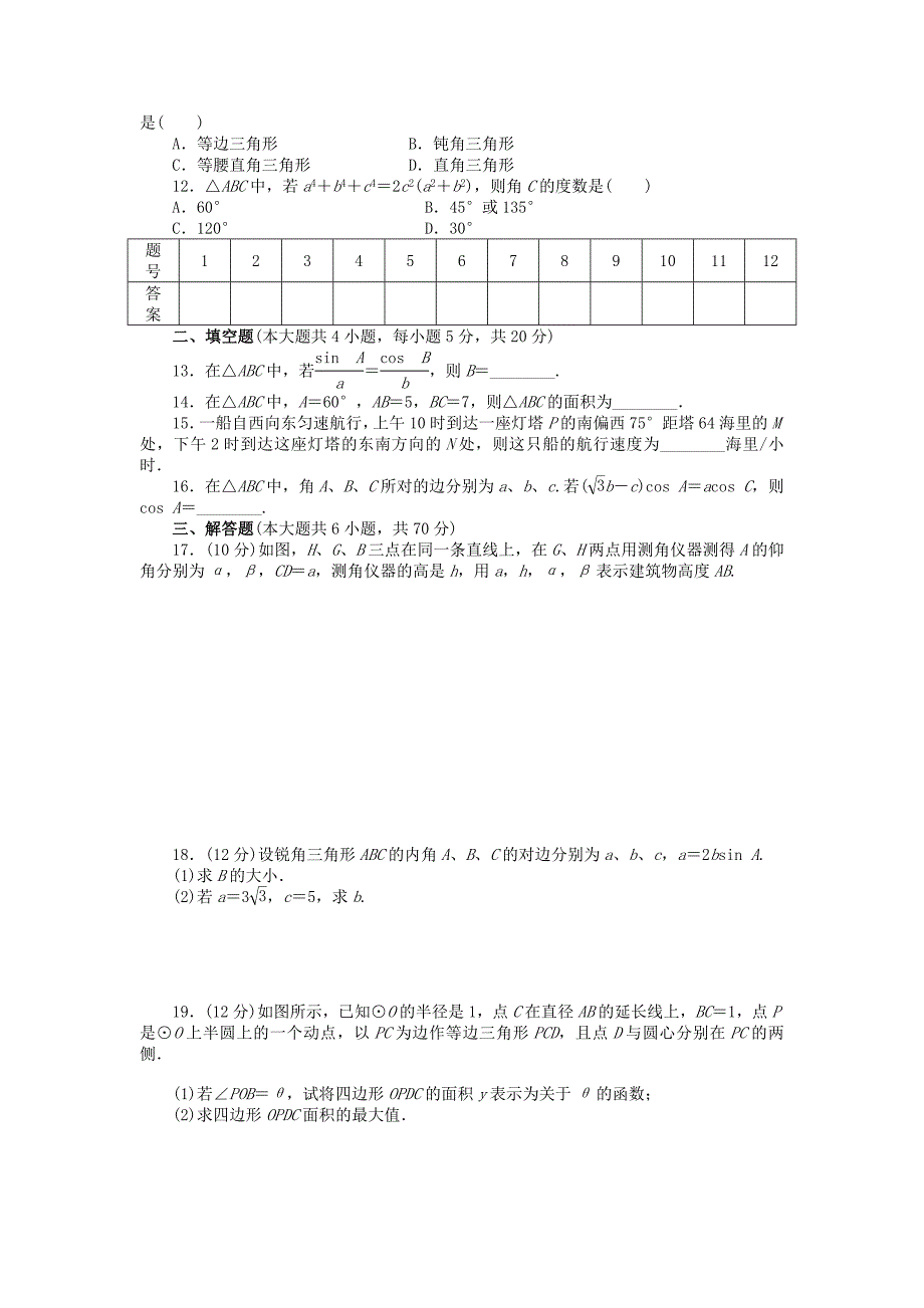 解三角形单元测试题及答案-_第2页