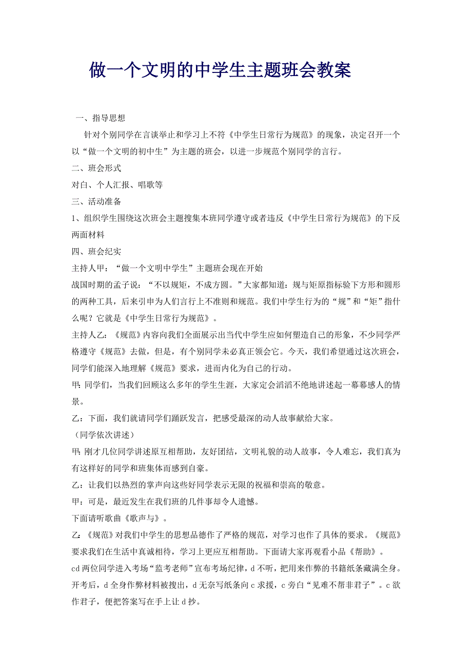 做一个文明的中学生主题班会教案_第1页