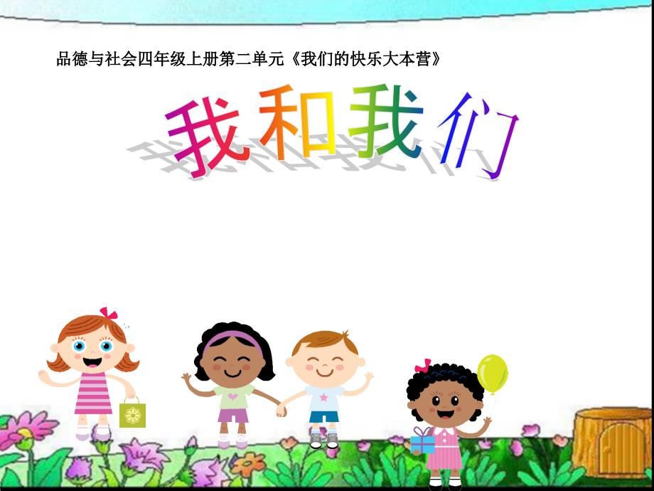 小学品德课件我和我们_第1页