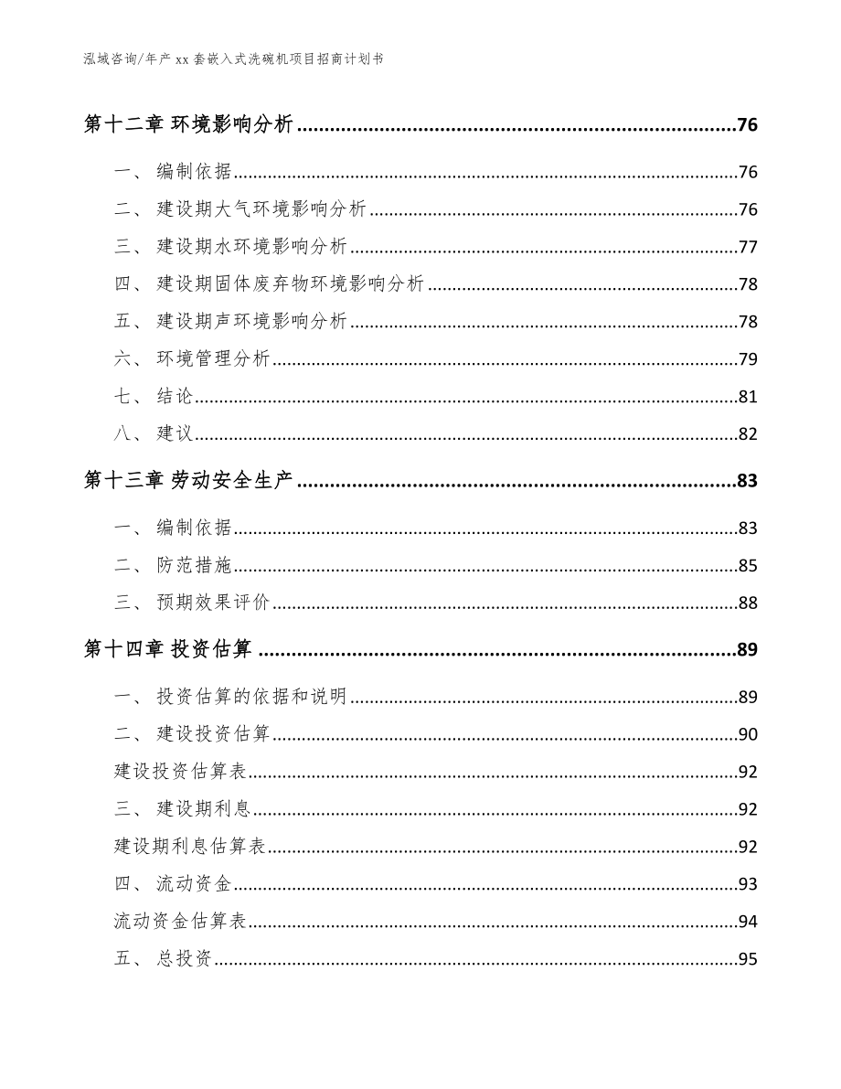 年产xx套嵌入式洗碗机项目招商计划书【模板范本】_第4页