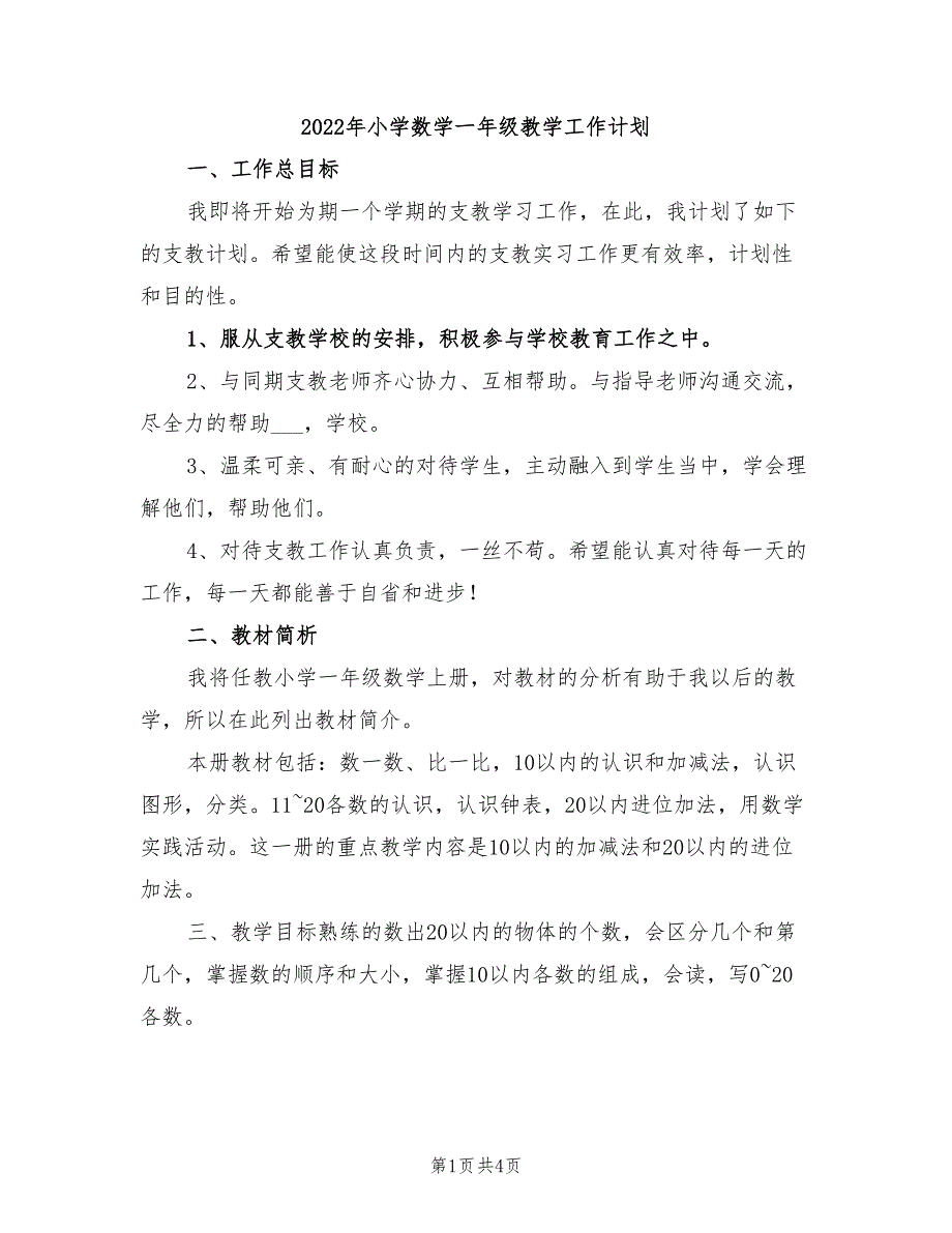 2022年小学数学一年级教学工作计划_第1页