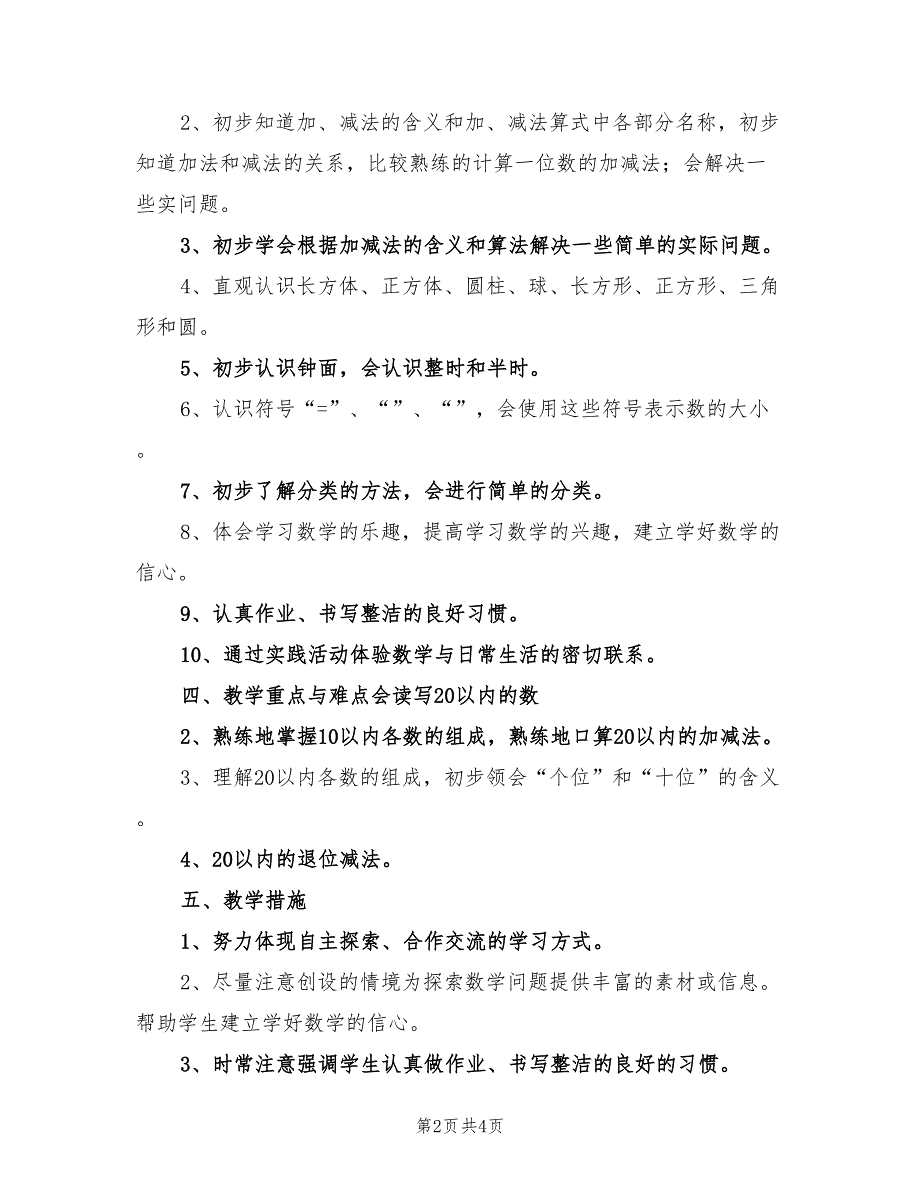 2022年小学数学一年级教学工作计划_第2页