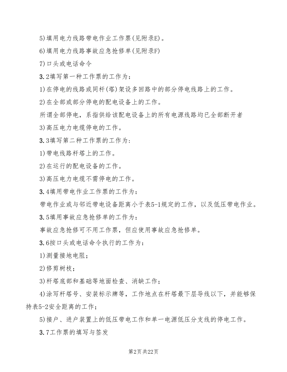 2022年电力线路安全管理制度_第2页
