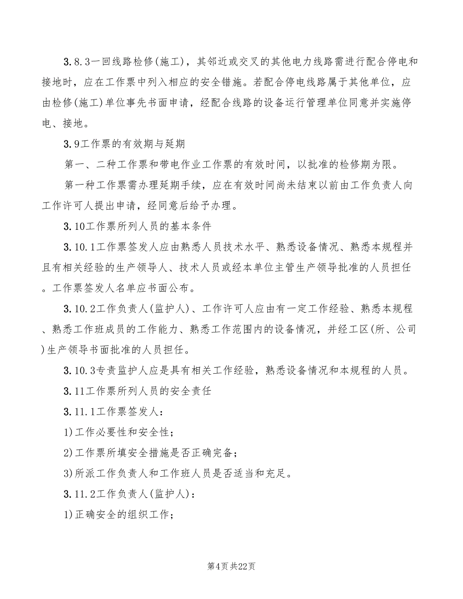 2022年电力线路安全管理制度_第4页