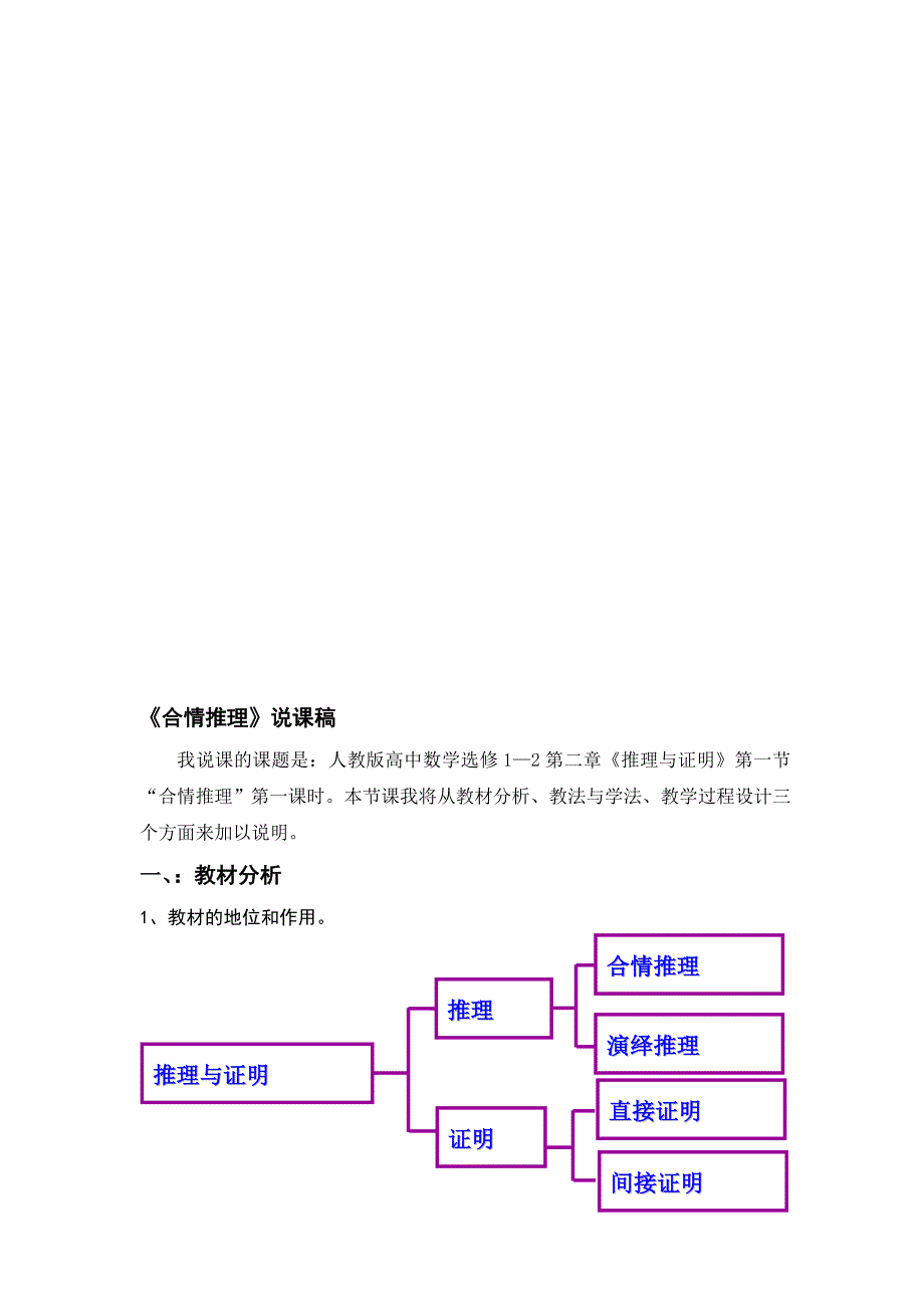 高中数学选修1—2第二章合情推理说课稿_第1页