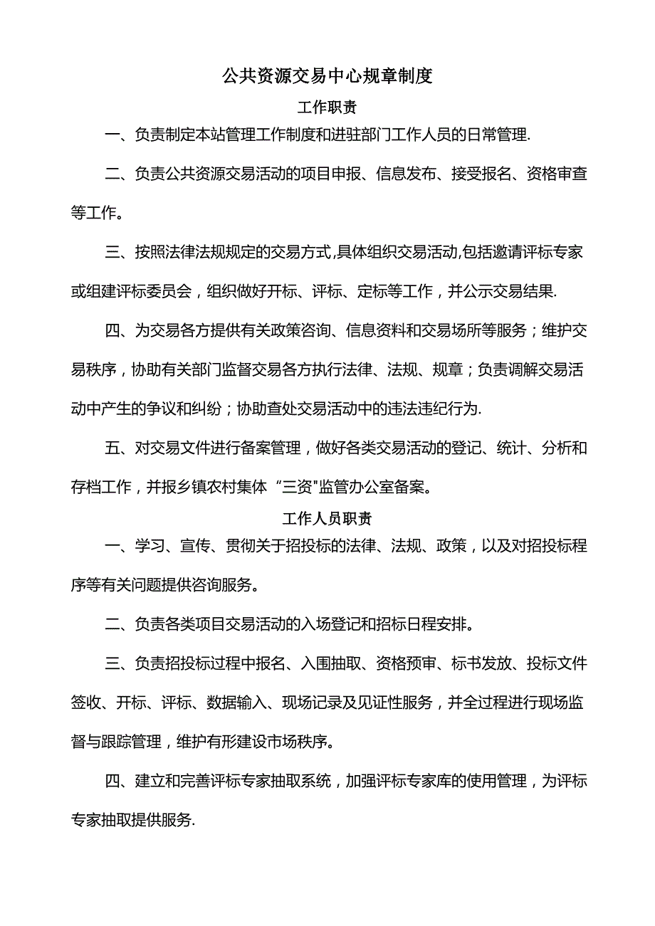 公共资源交易中心规章制度_第1页