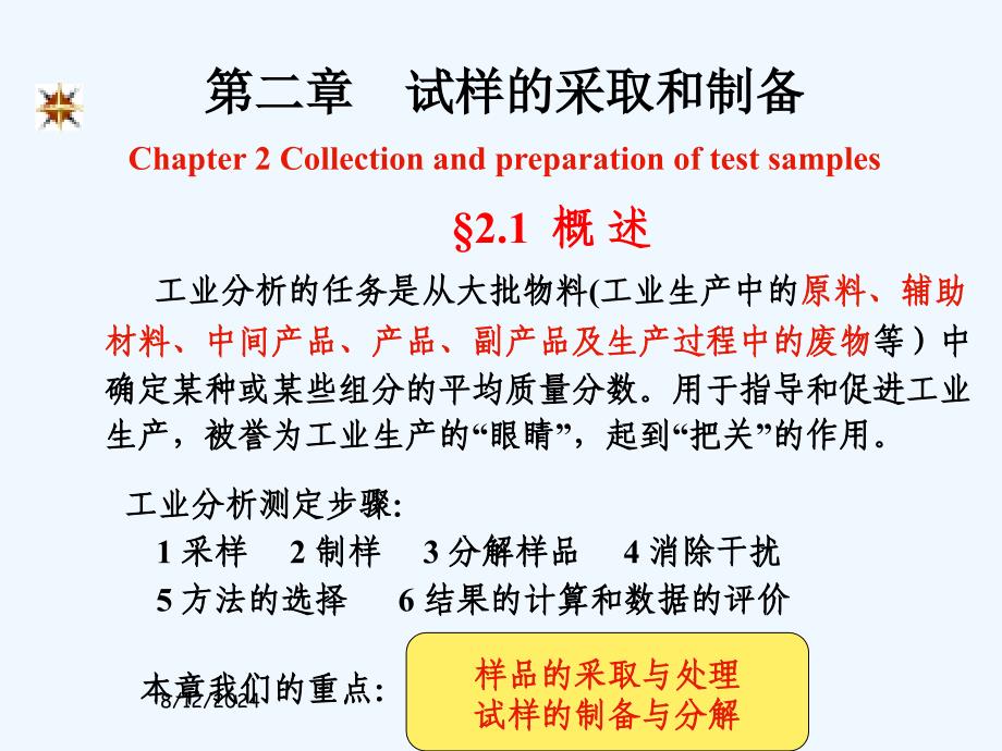 试样的采取制备和分解课件_第1页