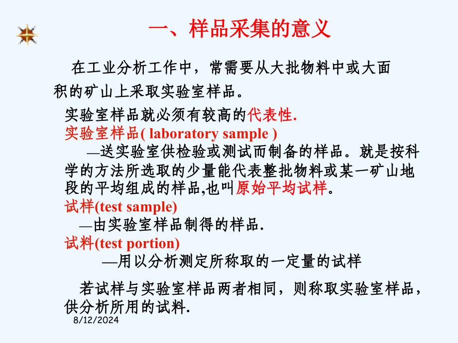 试样的采取制备和分解课件_第2页