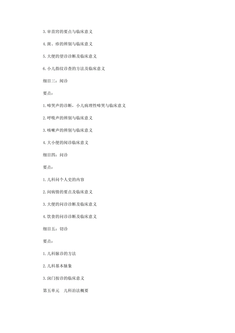 2011年中医执业医师考试大纲之儿科_第3页