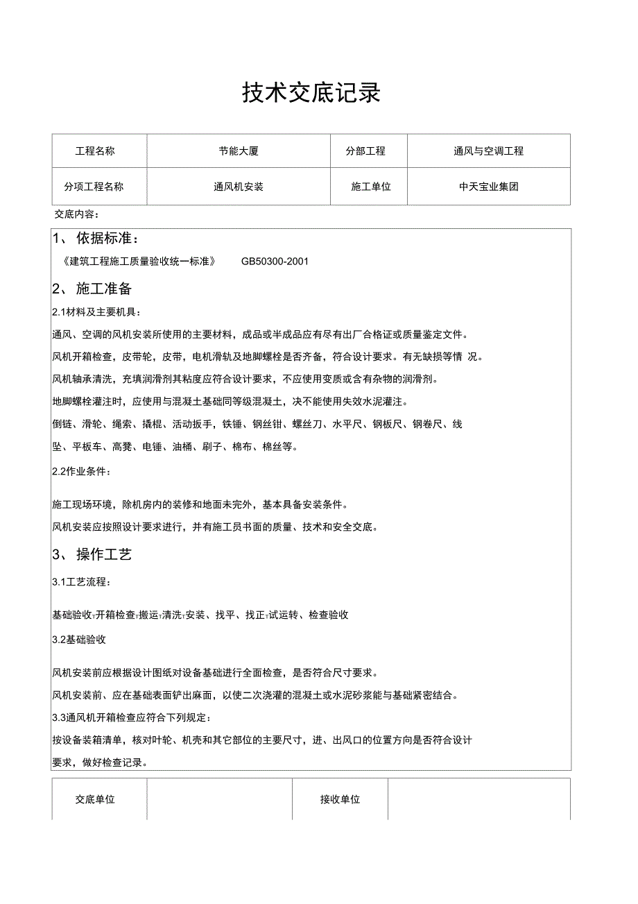 通风机安装施工交底记录_第1页