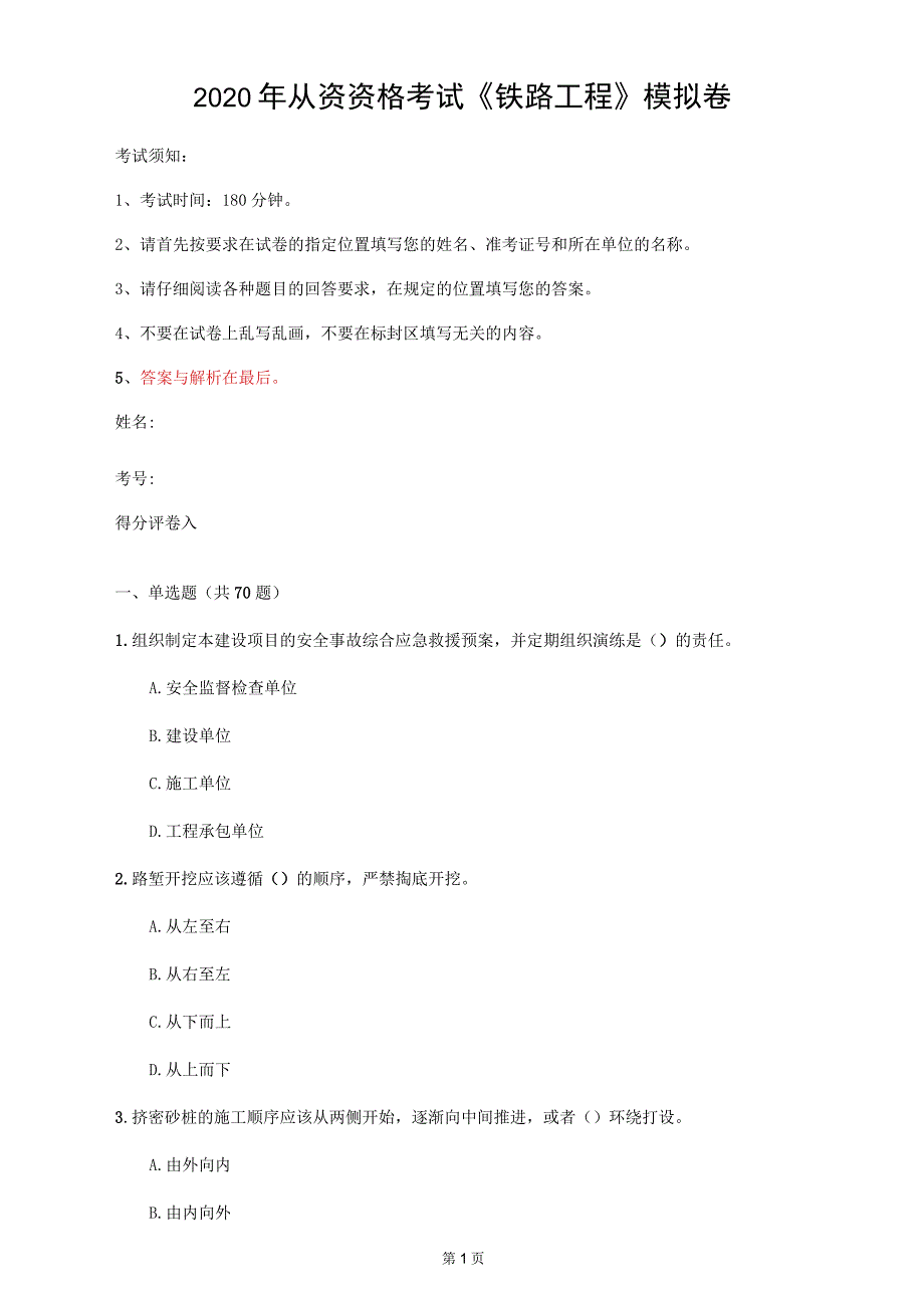 2020年从资资格考试《铁路工程》模拟卷(第92套)_第1页