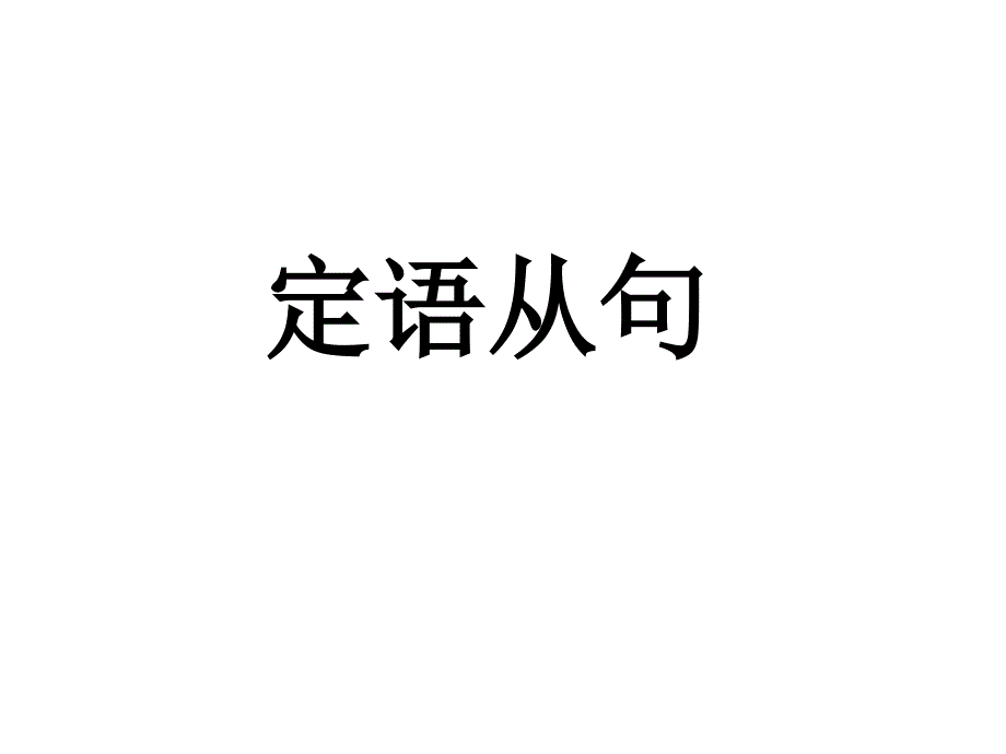 我的课件--定语从句.ppt_第3页