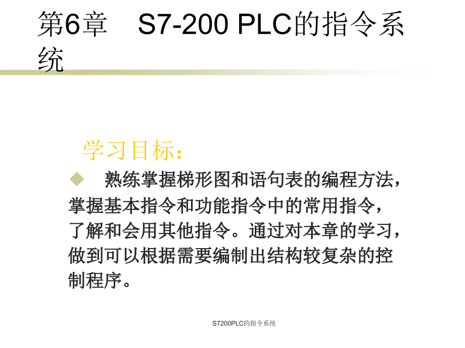 S7200PLC的指令系统课件_第2页