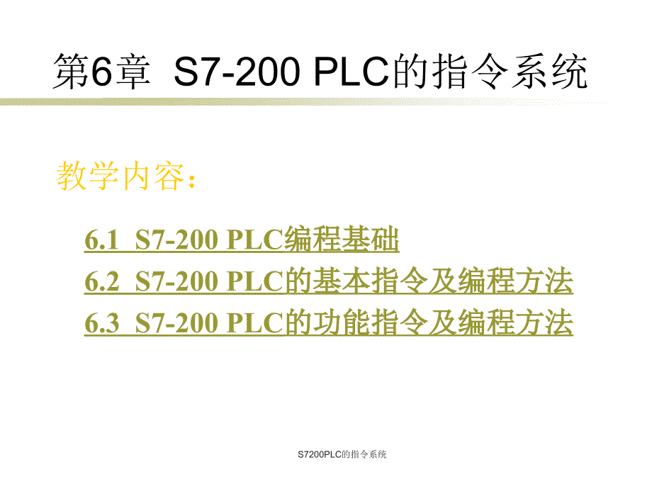 S7200PLC的指令系统课件_第3页