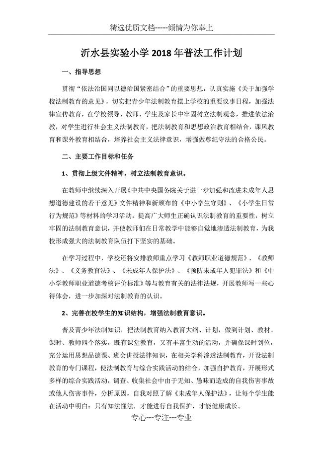 2018年沂水县实验小学普法工作计划(共2页)