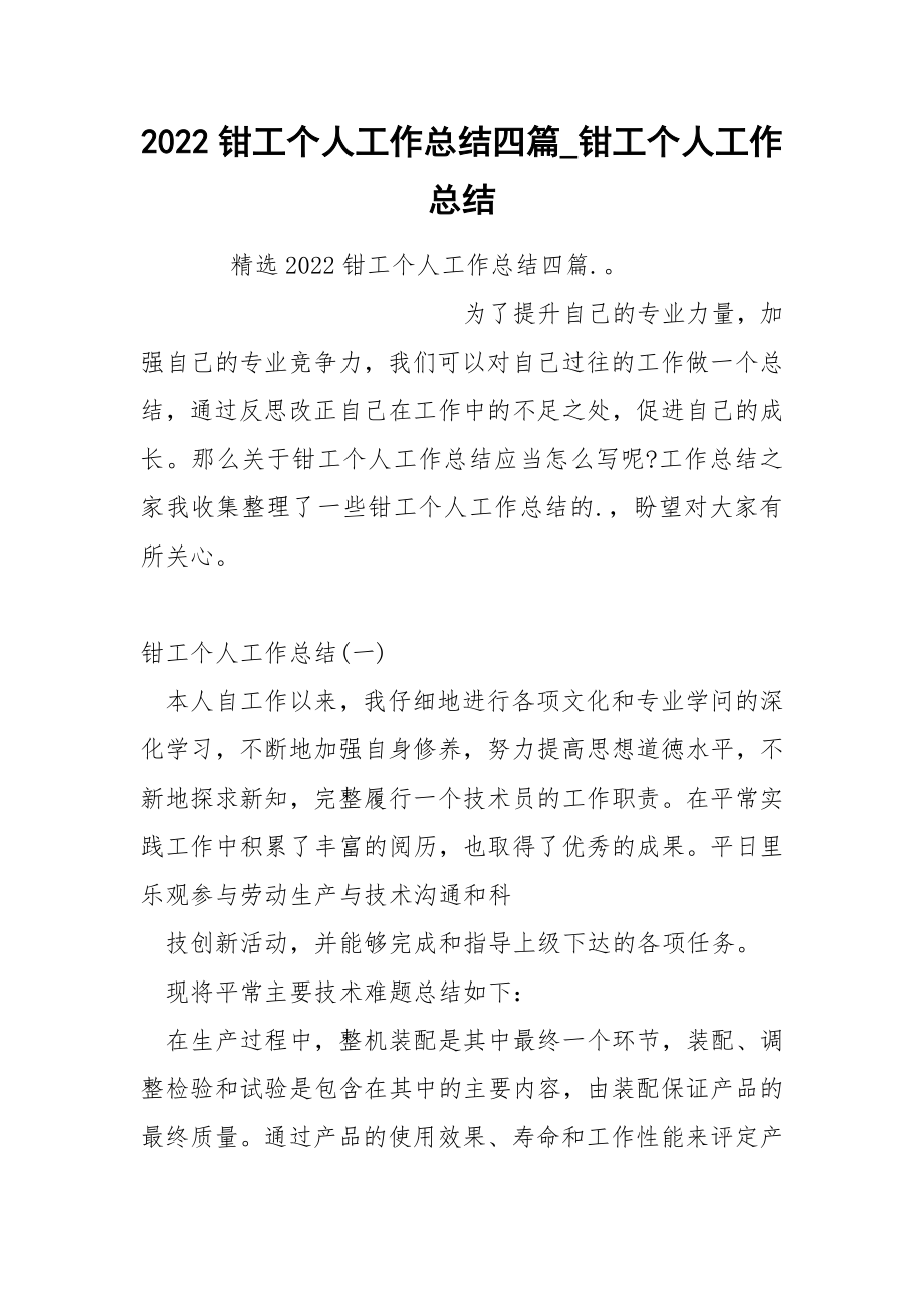 2022钳工个人工作总结四篇.docx_第1页