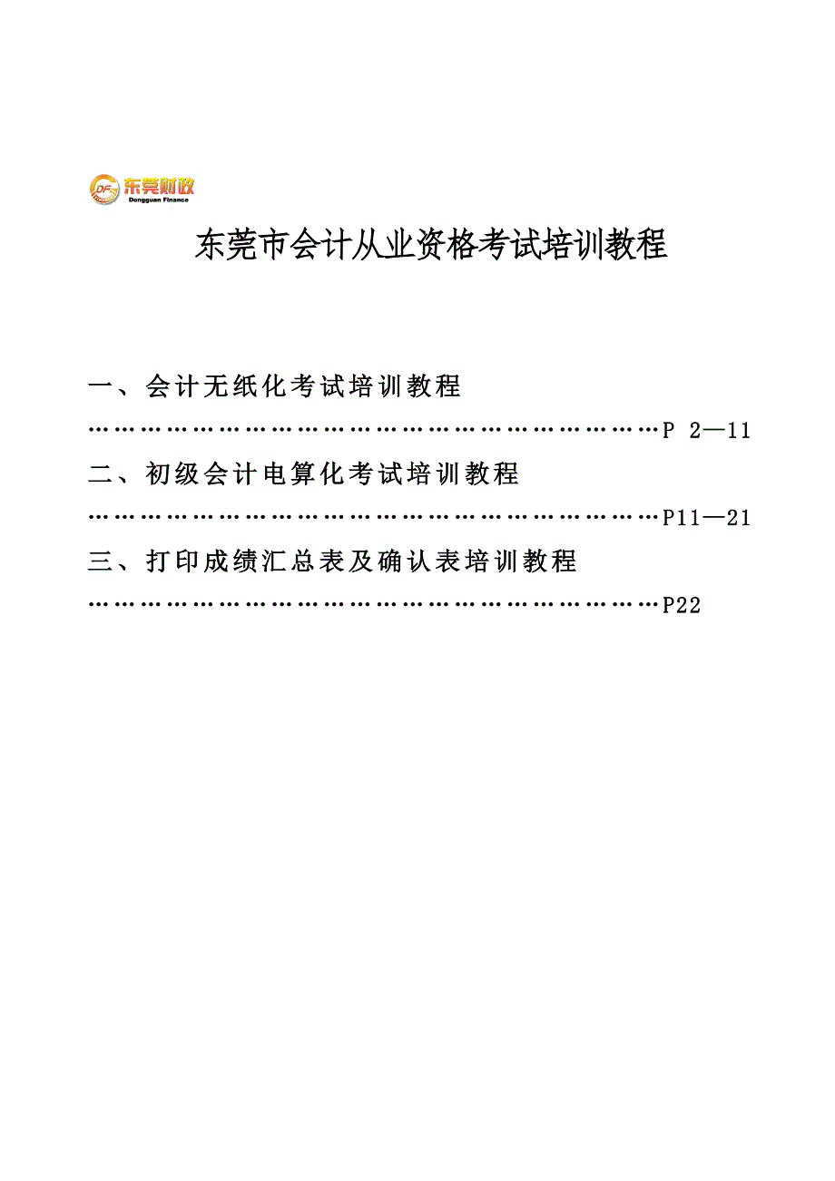 东莞市会计从业资格无纸化考试培训教程_第1页