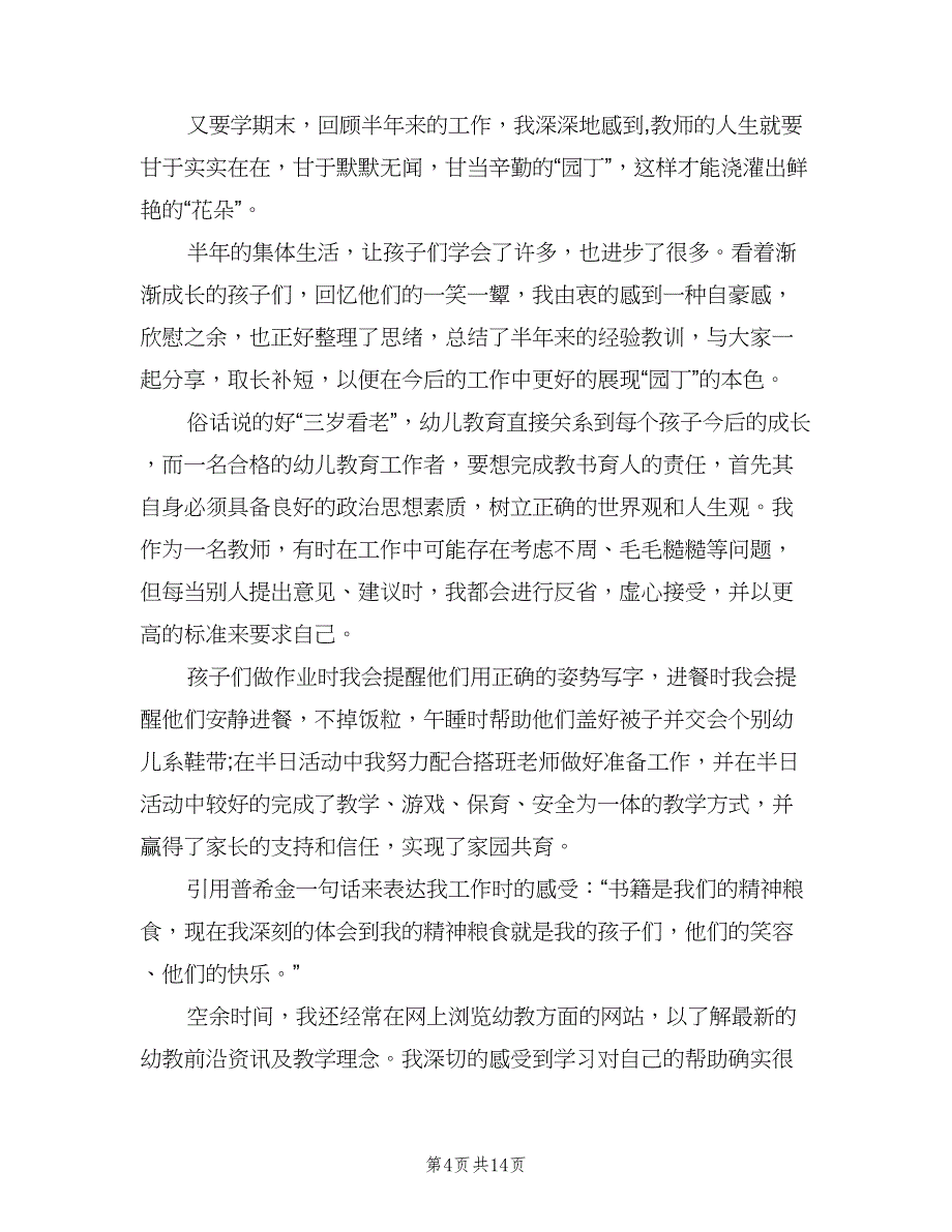 幼儿园教师年度考核个人工作总结（六篇）.doc_第4页