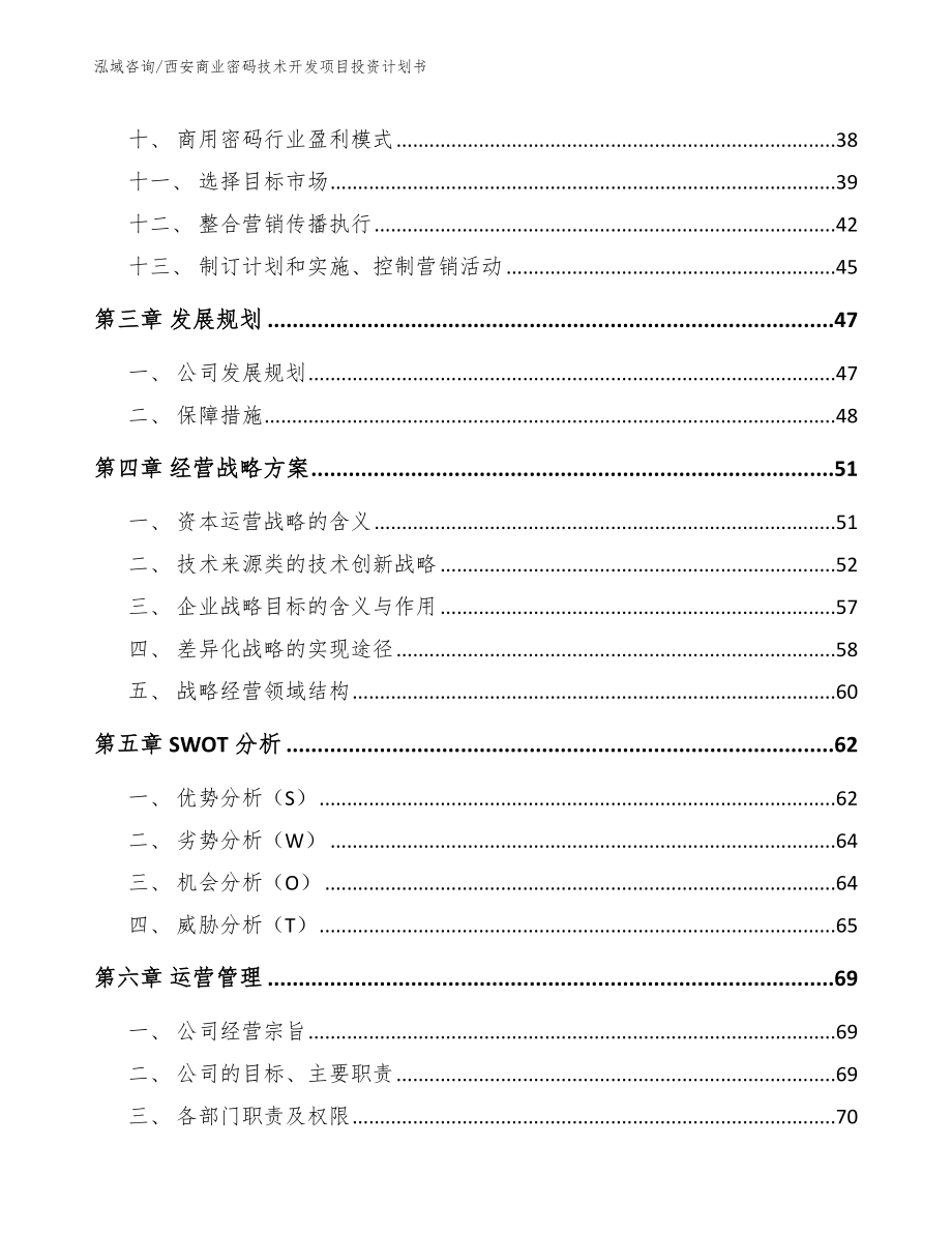 西安商业密码技术开发项目投资计划书_第2页