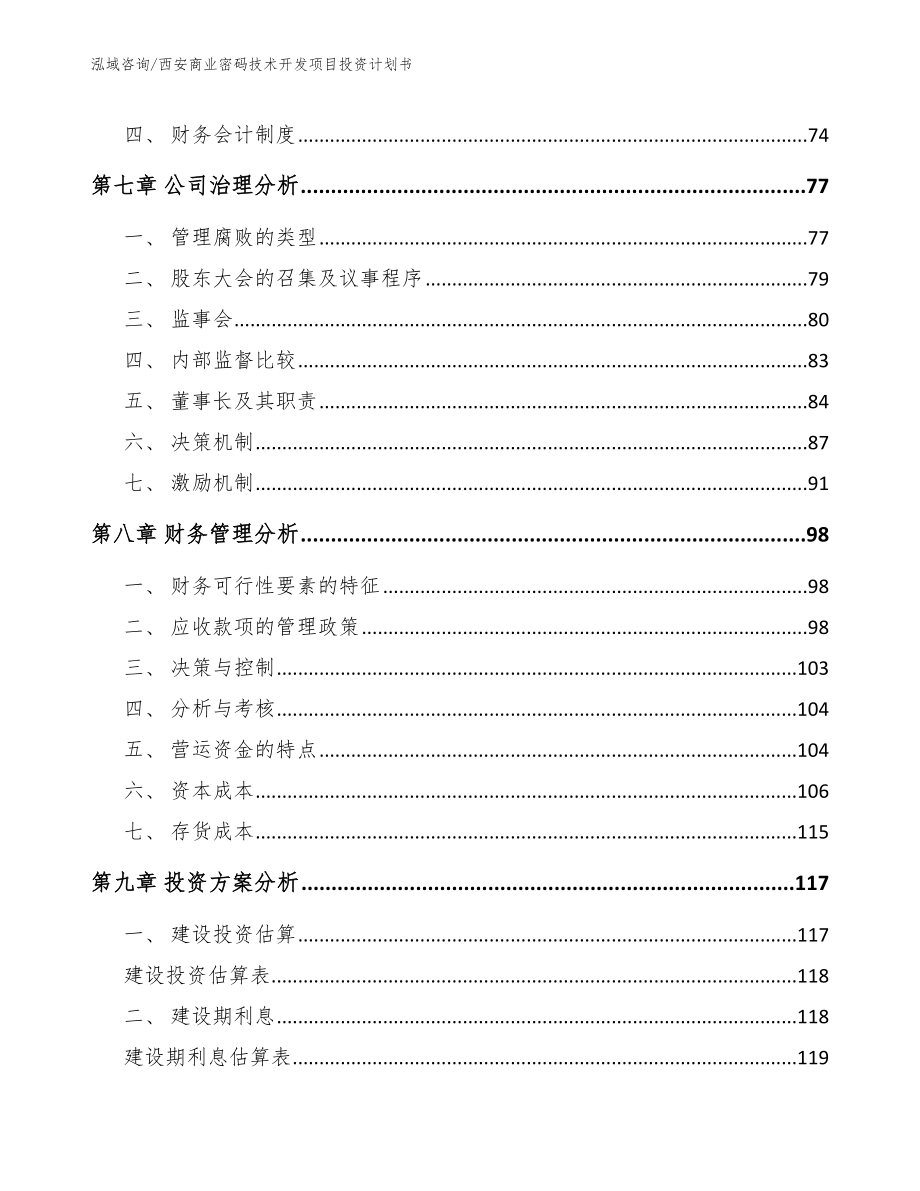 西安商业密码技术开发项目投资计划书_第3页