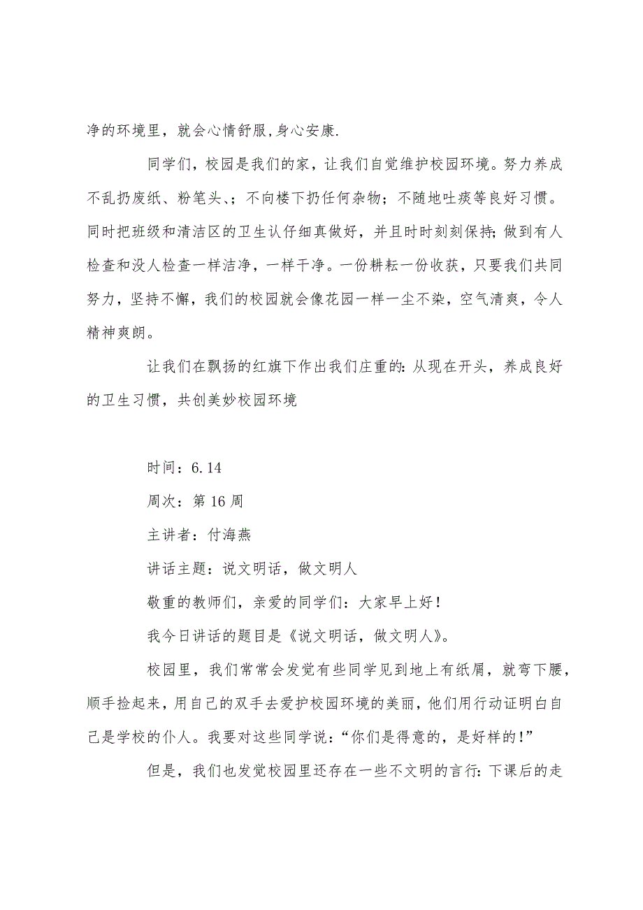 小学国旗下讲话稿国旗下的演讲稿.docx_第2页