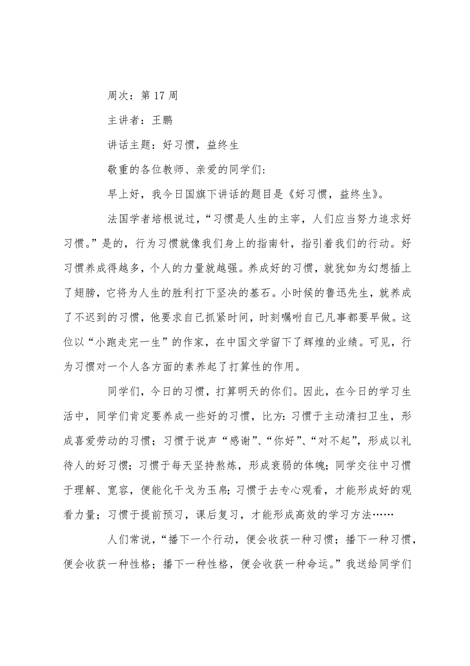 小学国旗下讲话稿国旗下的演讲稿.docx_第4页