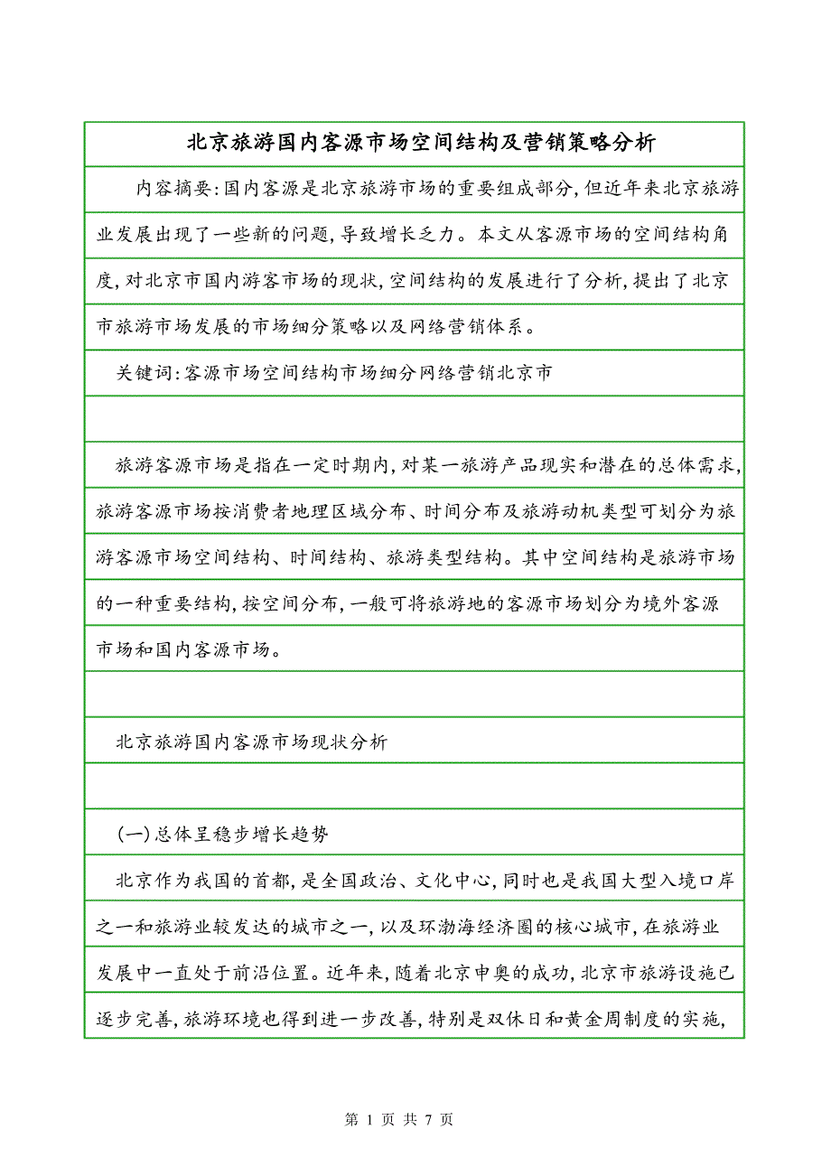 北京旅游国内客源市场空间结构及营销策略分析_第1页