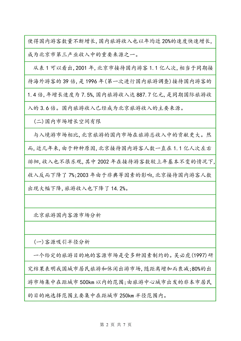 北京旅游国内客源市场空间结构及营销策略分析_第2页