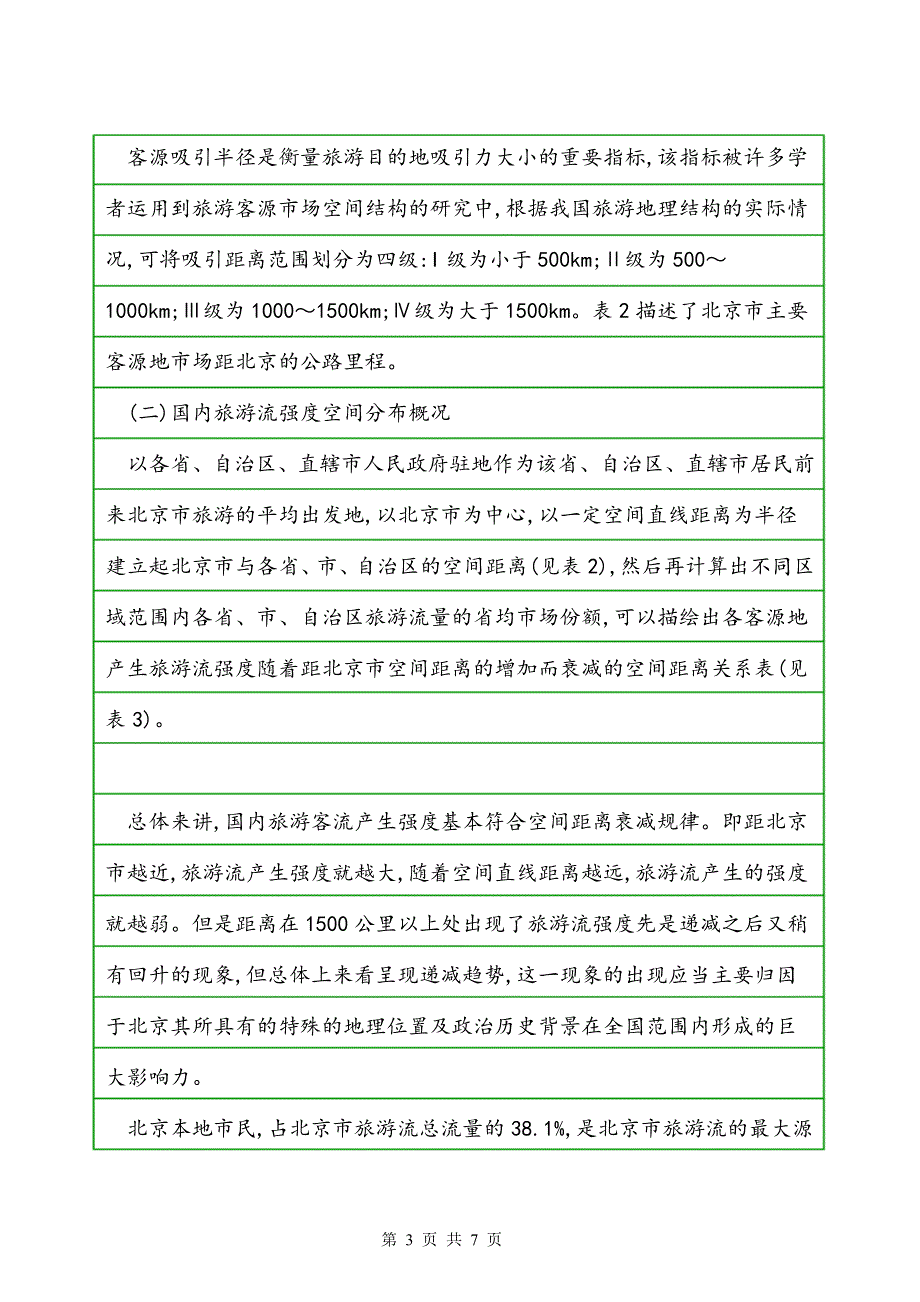 北京旅游国内客源市场空间结构及营销策略分析_第3页