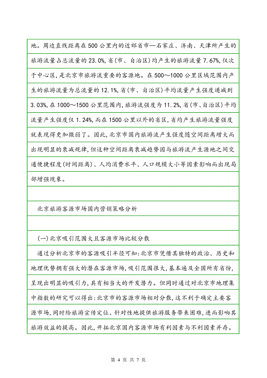 北京旅游国内客源市场空间结构及营销策略分析_第4页