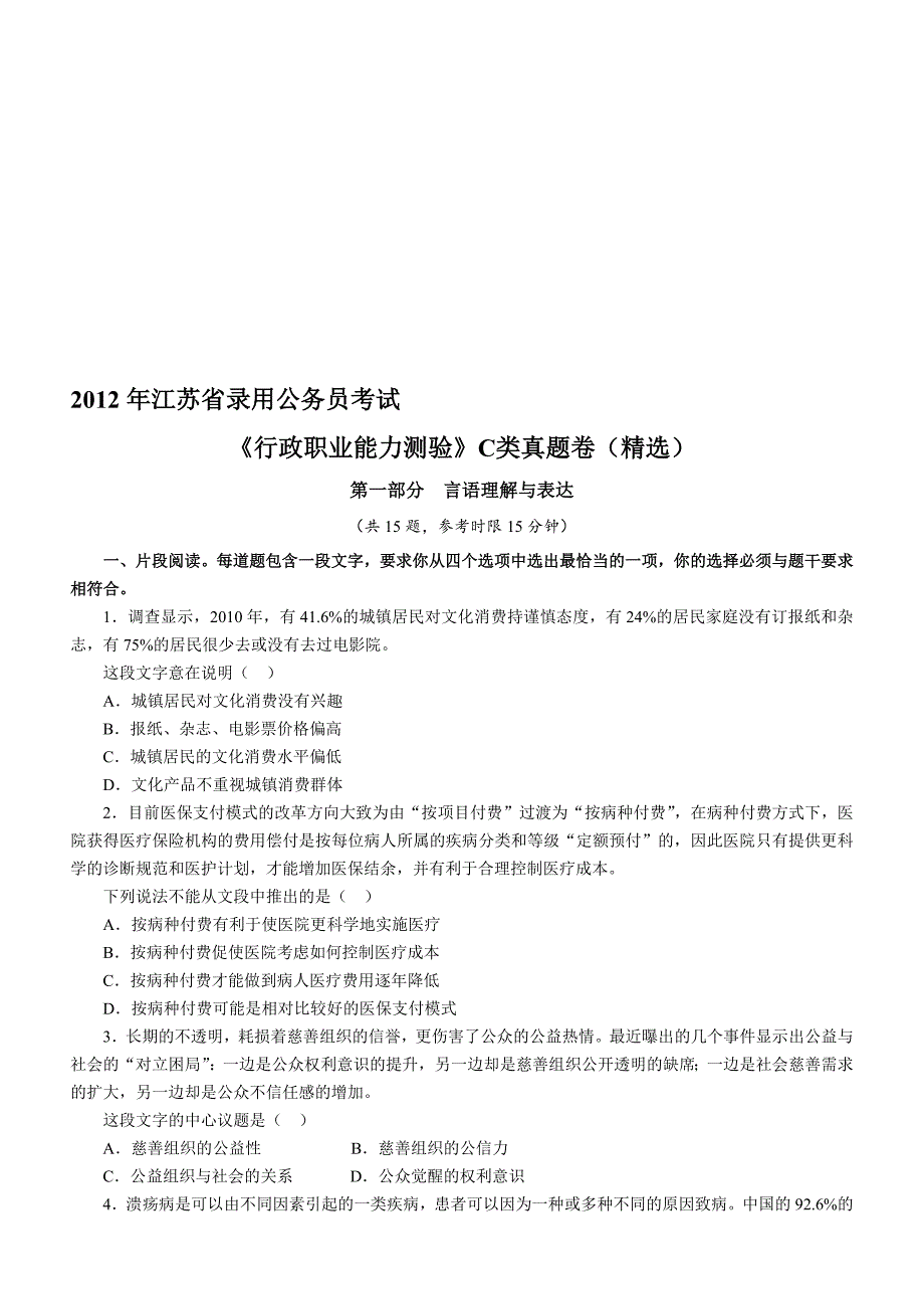 行政职业能力测验C类真题卷_第1页