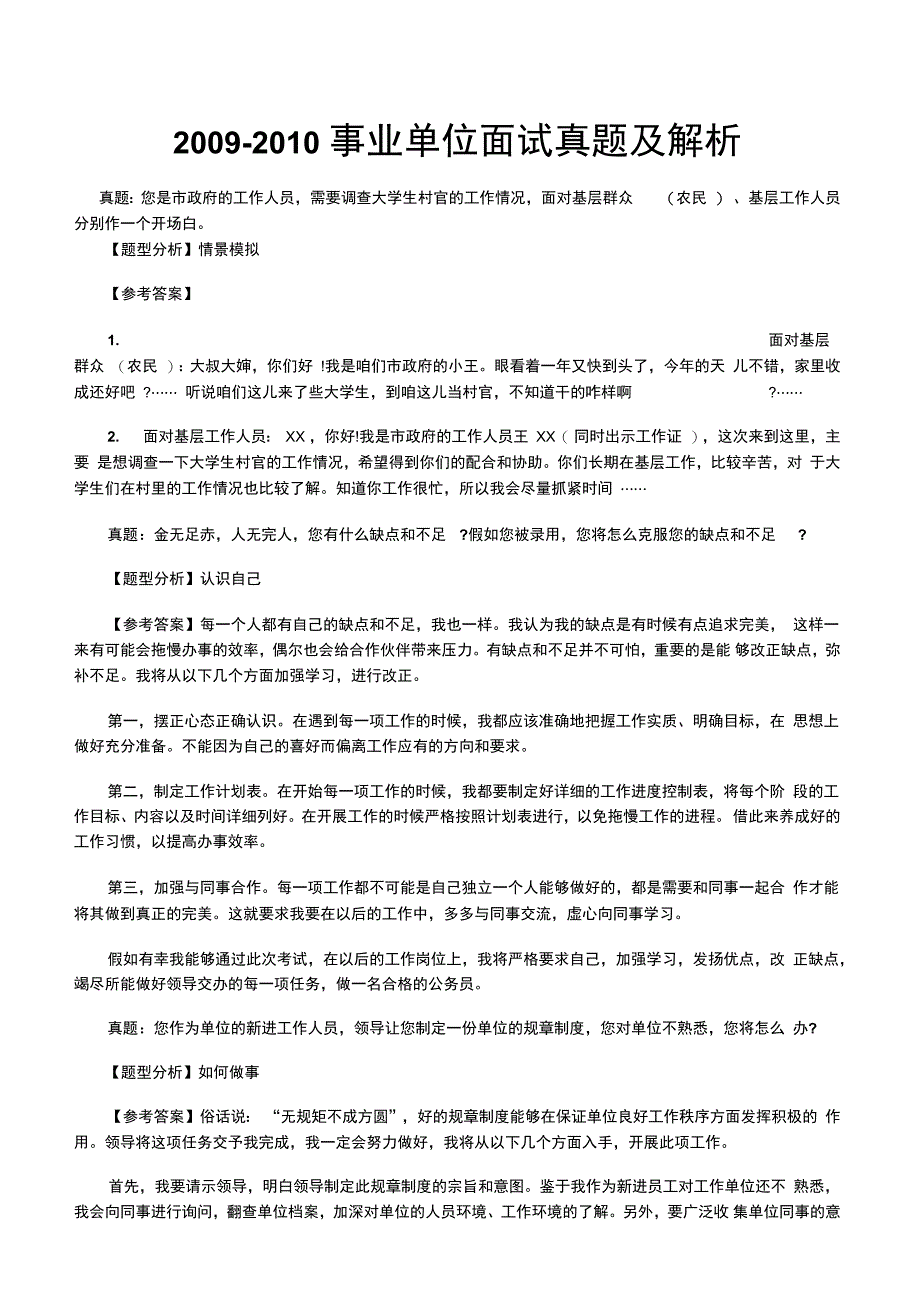 最新最全的事业单位面试题及答案_第1页