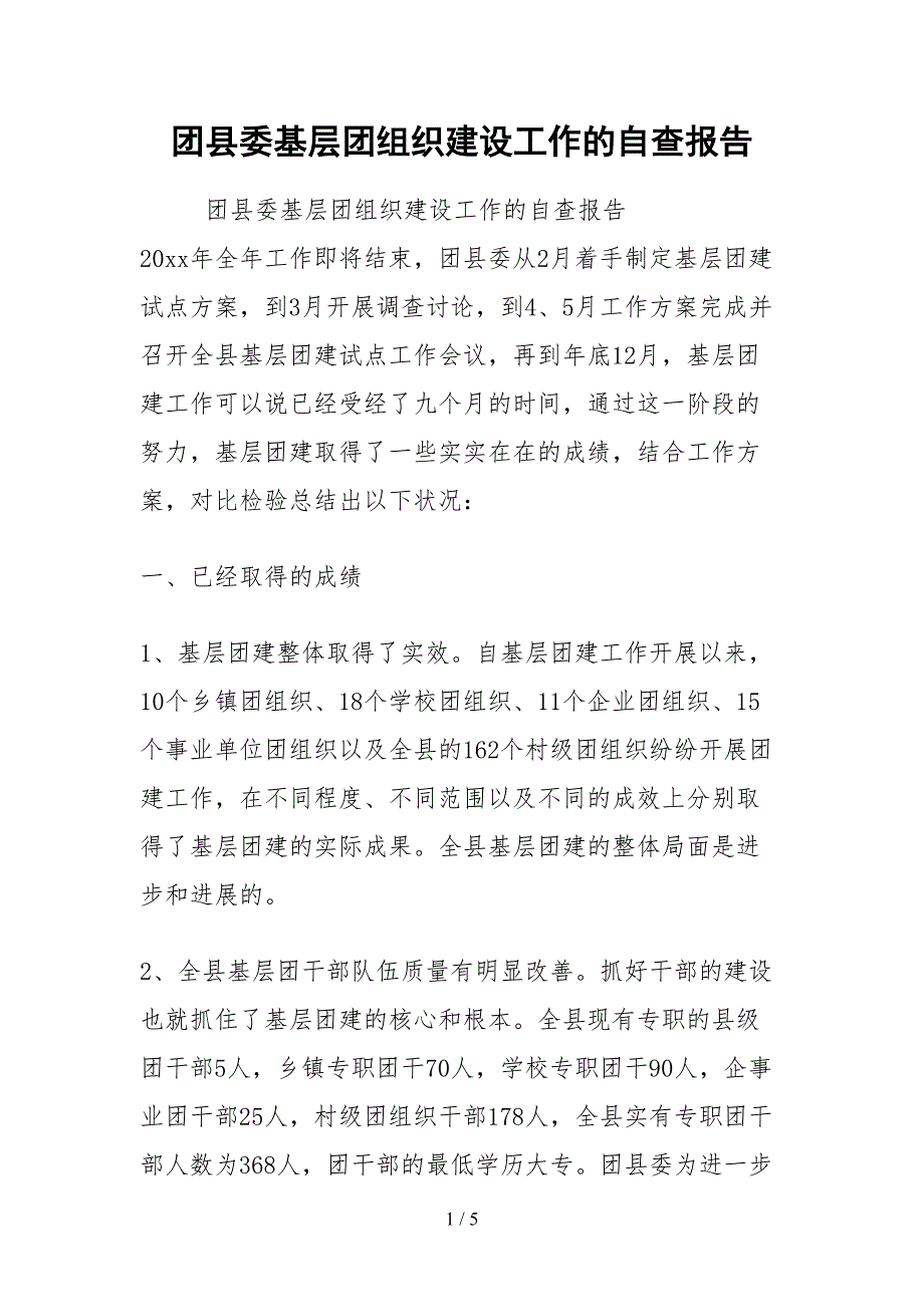 2021团县委基层团组织建设工作的自查报告.docx_第1页