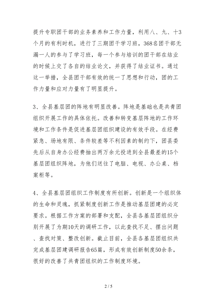 2021团县委基层团组织建设工作的自查报告.docx_第2页