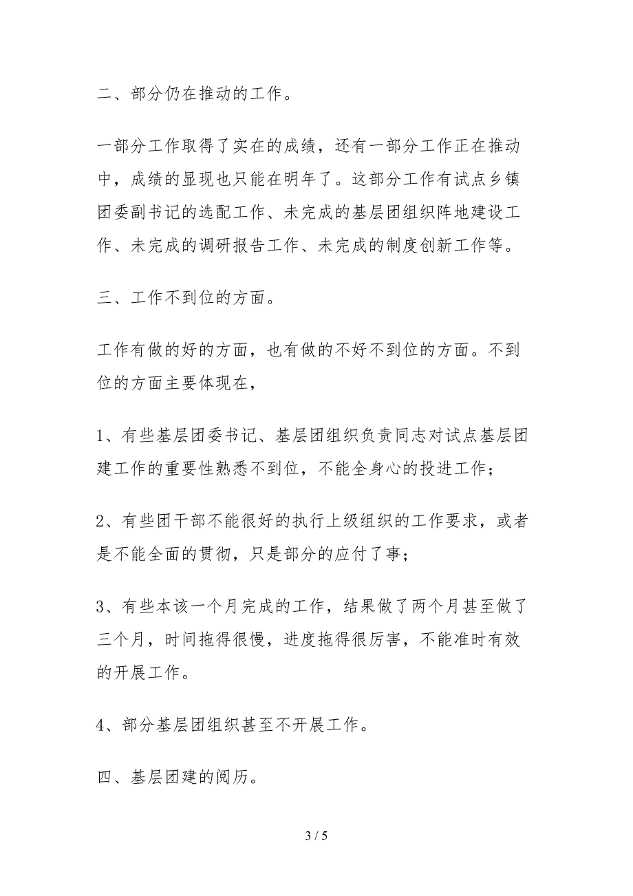 2021团县委基层团组织建设工作的自查报告.docx_第3页