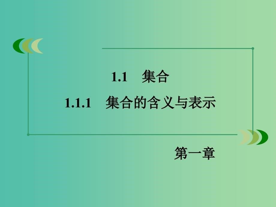 高中数学 1.1.1集合的含义与表示课件 新人教A版必修1.ppt_第5页