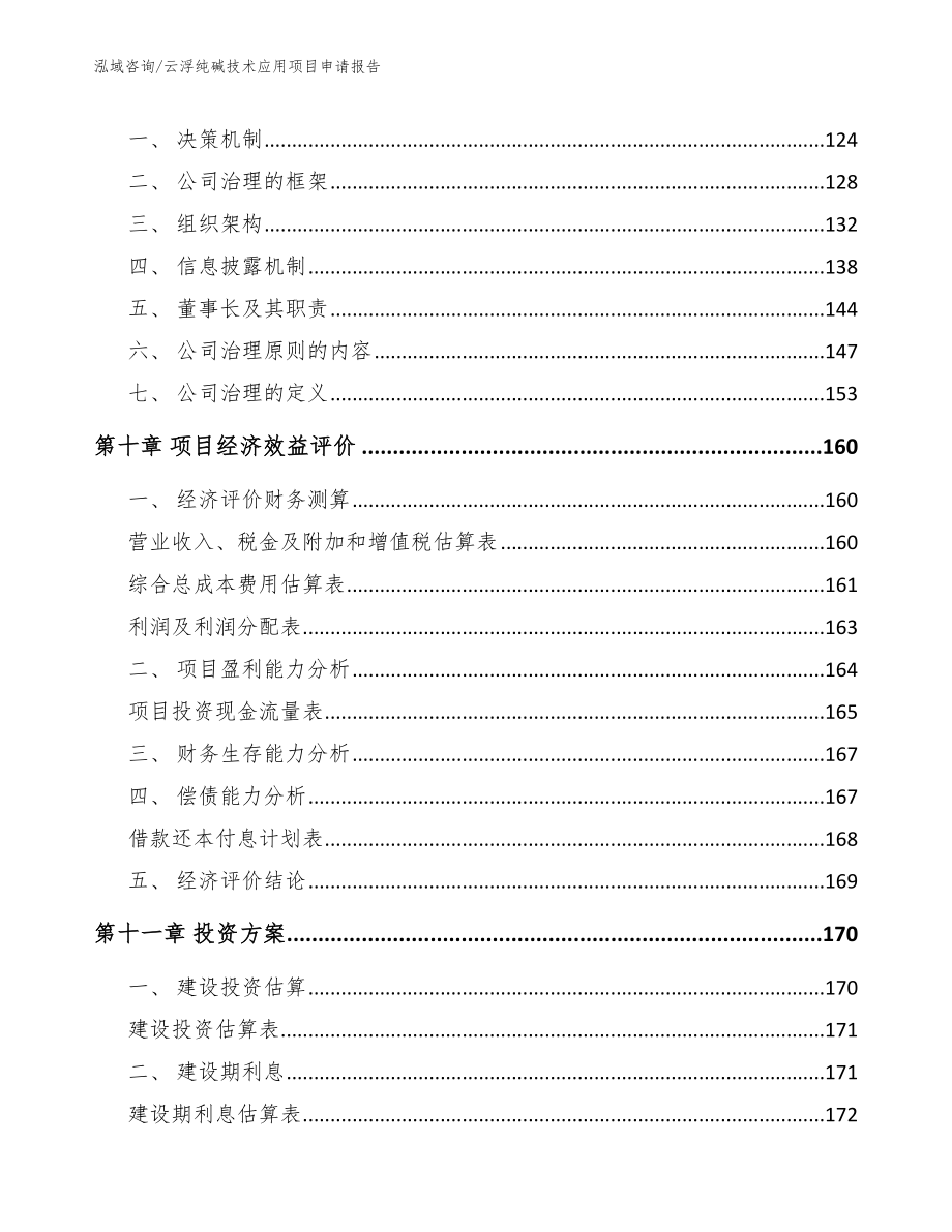 云浮纯碱技术应用项目申请报告范文参考_第4页