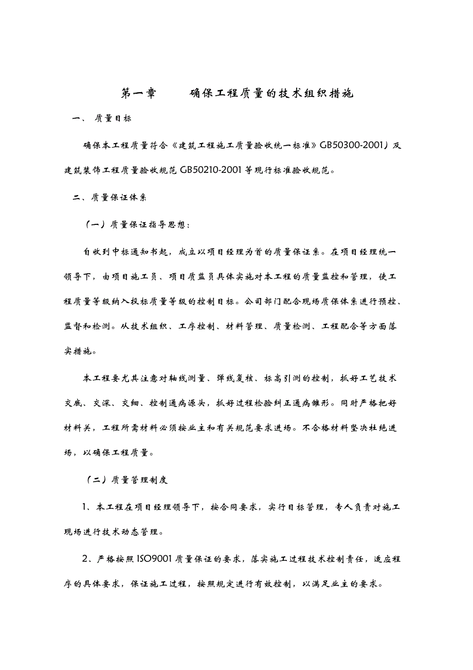 俱乐部装修装饰施工组织设计DOC_第3页