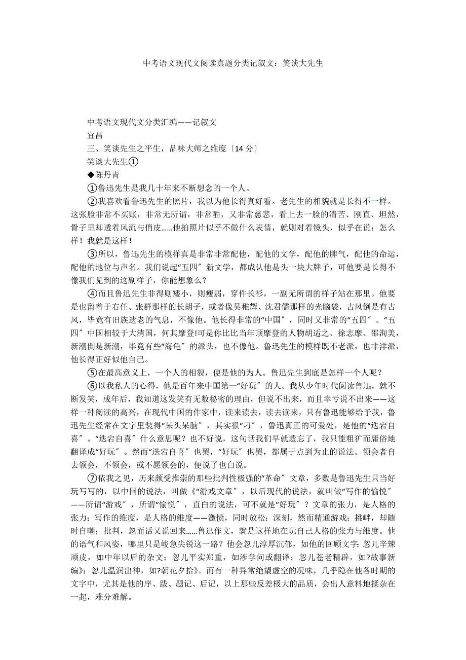 中考语文现代文阅读真题分类记叙文：笑谈大先生_第1页
