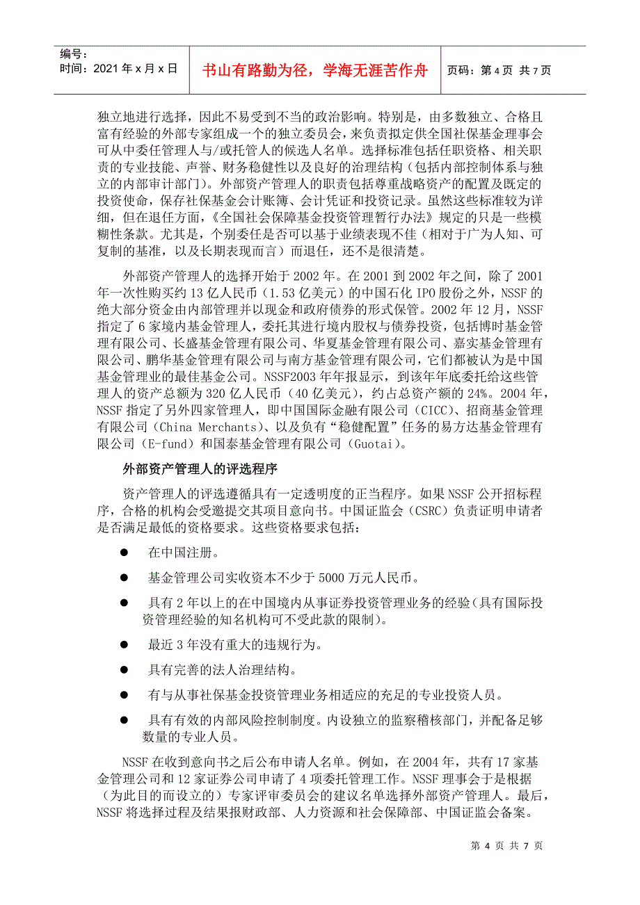 国际货币基金组织(IMF)：中国养老金体系的治理与基金管理(三)_第4页