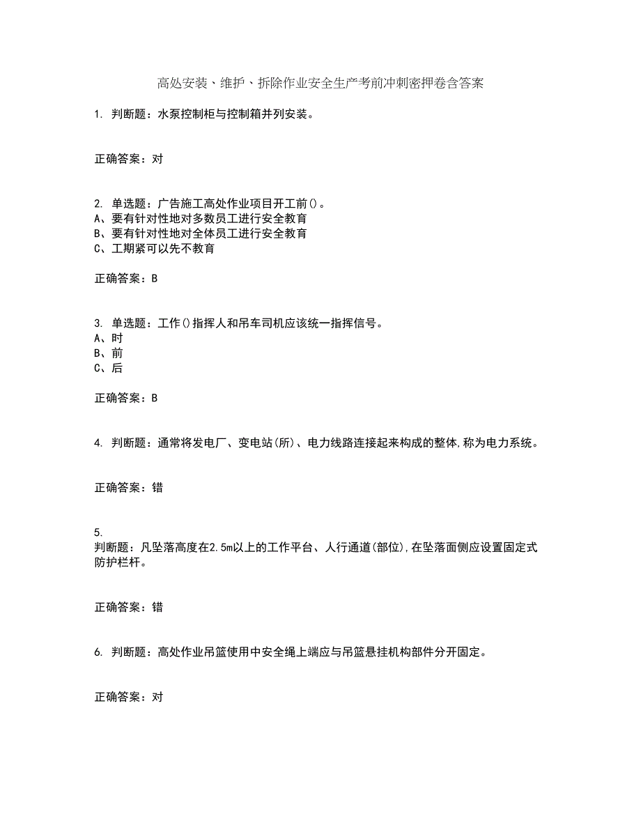 高处安装、维护、拆除作业安全生产考前冲刺密押卷含答案6_第1页