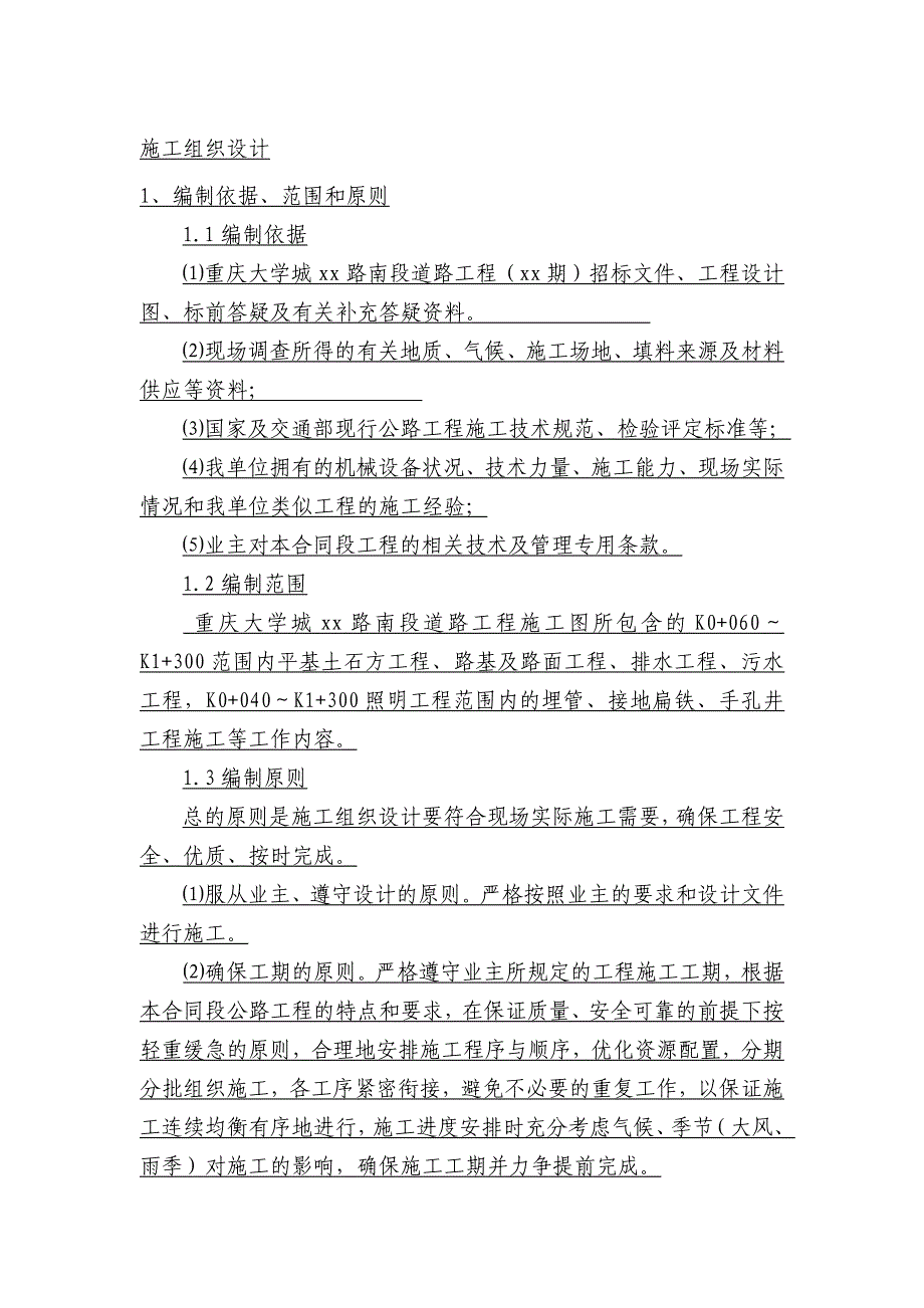 重庆大学城纵一路某段市政道路施工组织设计_第1页