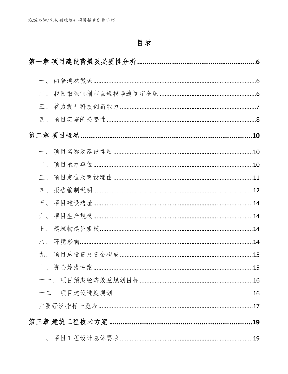 包头微球制剂项目招商引资方案_第1页