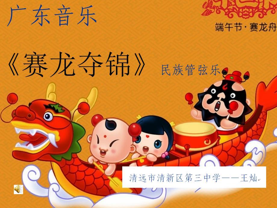 《广东音乐《赛龙夺锦》课件》初中音乐粤教花城版八年级上册