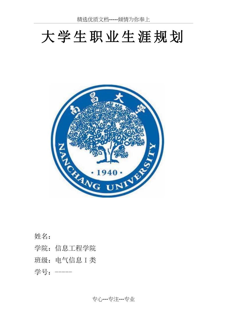 大学生职业生涯规划书共10页_第1页