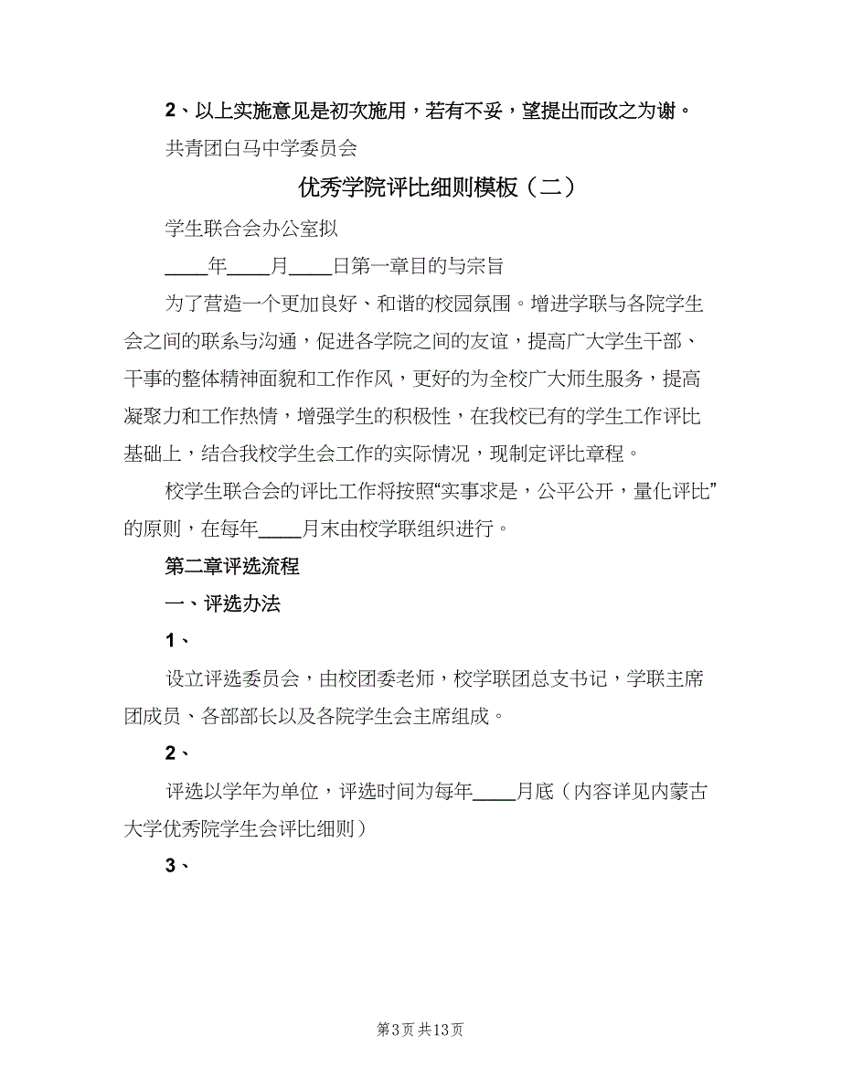 优秀学院评比细则模板（四篇）.doc_第3页