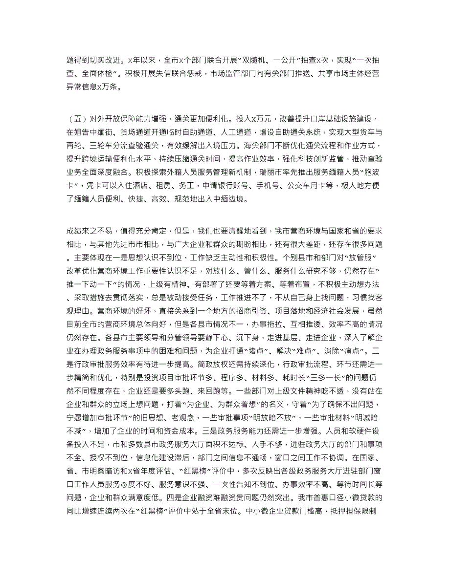 2021年在深化“放管服”改革优化营商环境电视电话会议上的讲话_第3页